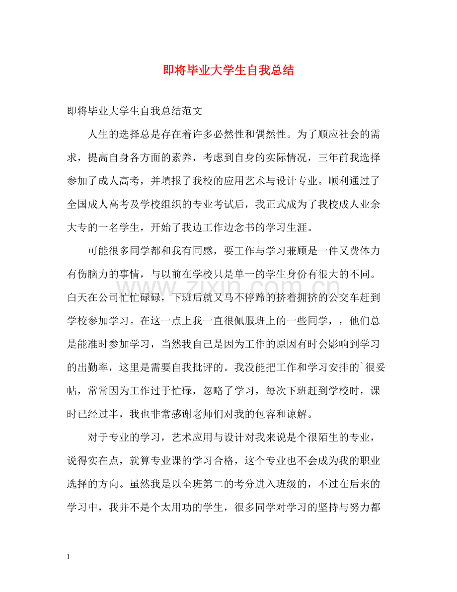 即将毕业大学生自我总结.docx_第1页