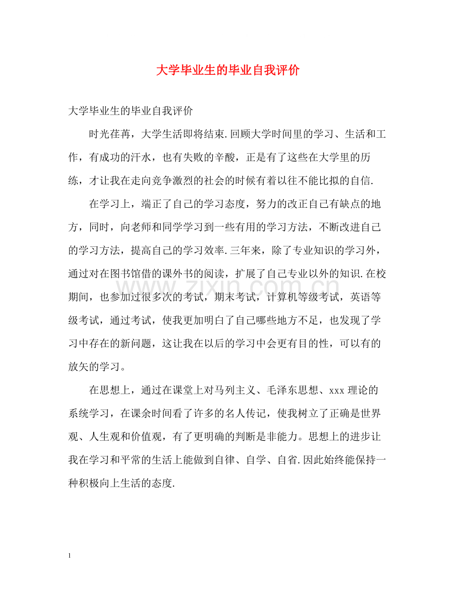 大学毕业生的毕业自我评价.docx_第1页