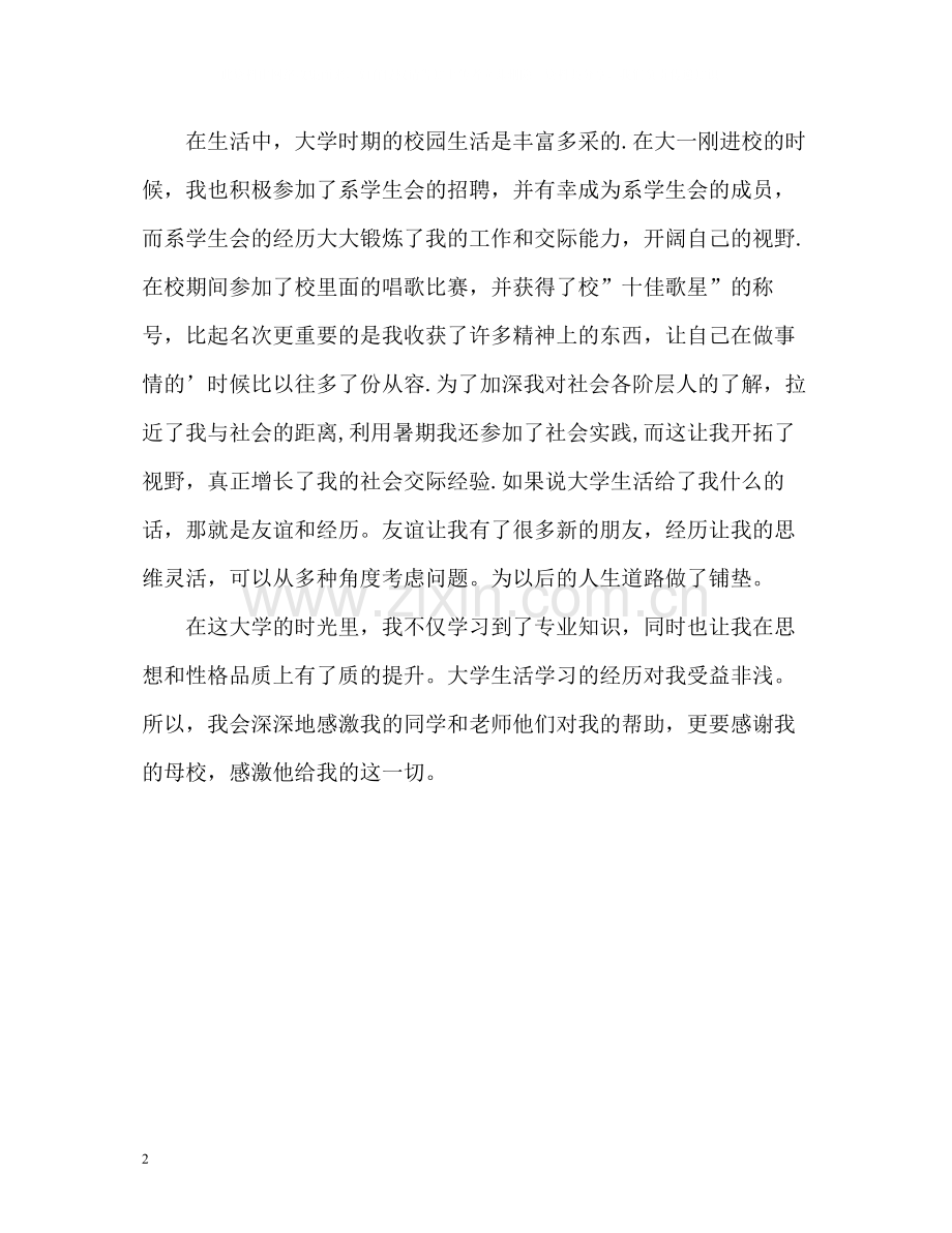 大学毕业生的毕业自我评价.docx_第2页