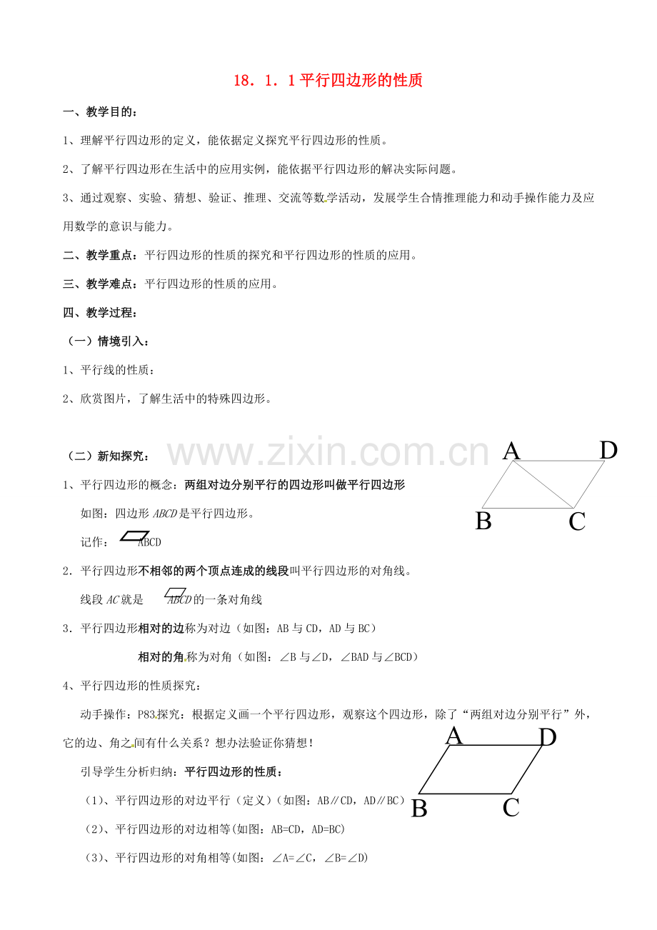 八年级数学下册 18.1.1 平行四边形的性质教案 （新版）新人教版-（新版）新人教版初中八年级下册数学教案.doc_第1页