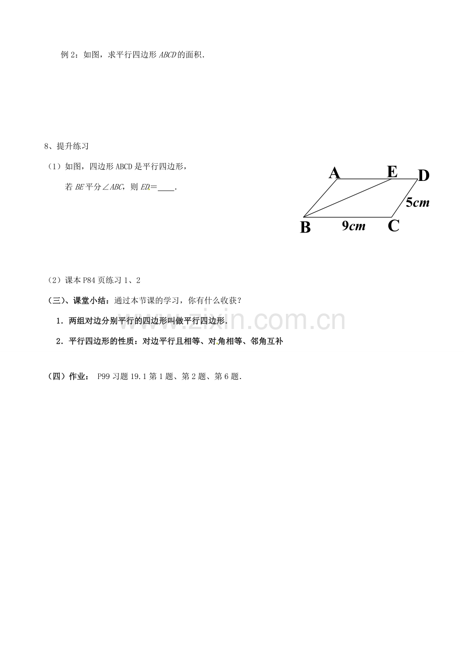 八年级数学下册 18.1.1 平行四边形的性质教案 （新版）新人教版-（新版）新人教版初中八年级下册数学教案.doc_第3页