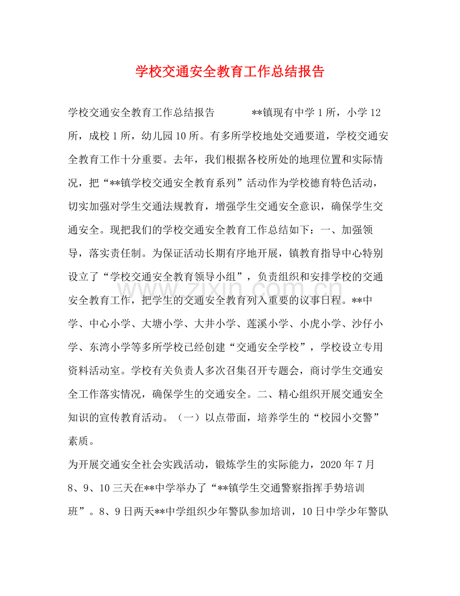 学校交通安全教育工作总结报告.docx_第1页