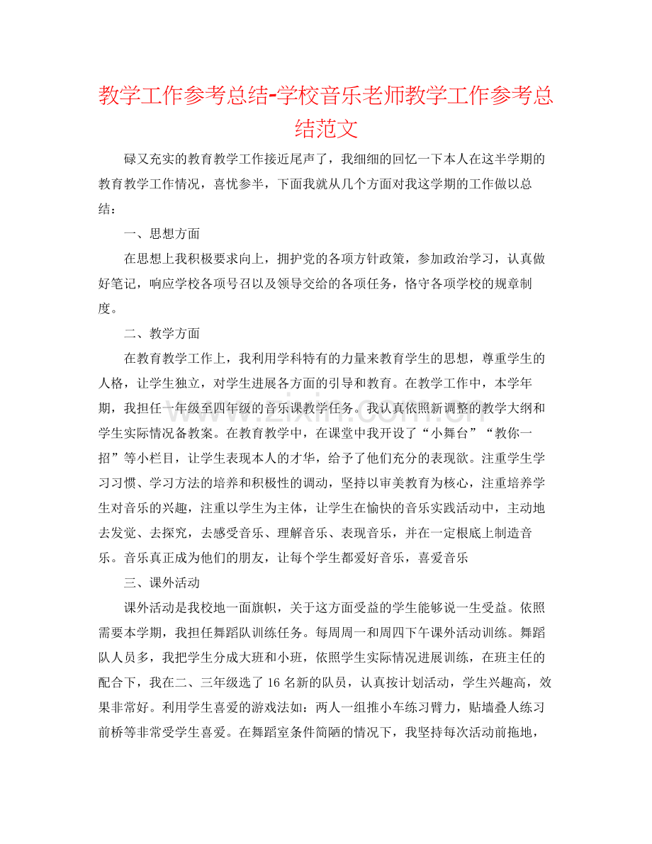 教学工作参考总结学校音乐教师教学工作参考总结范文.docx_第1页