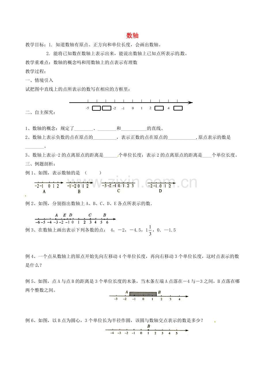 江苏省靖江市新港城初级中学七年级数学上册 数轴教案 苏科版.doc_第1页