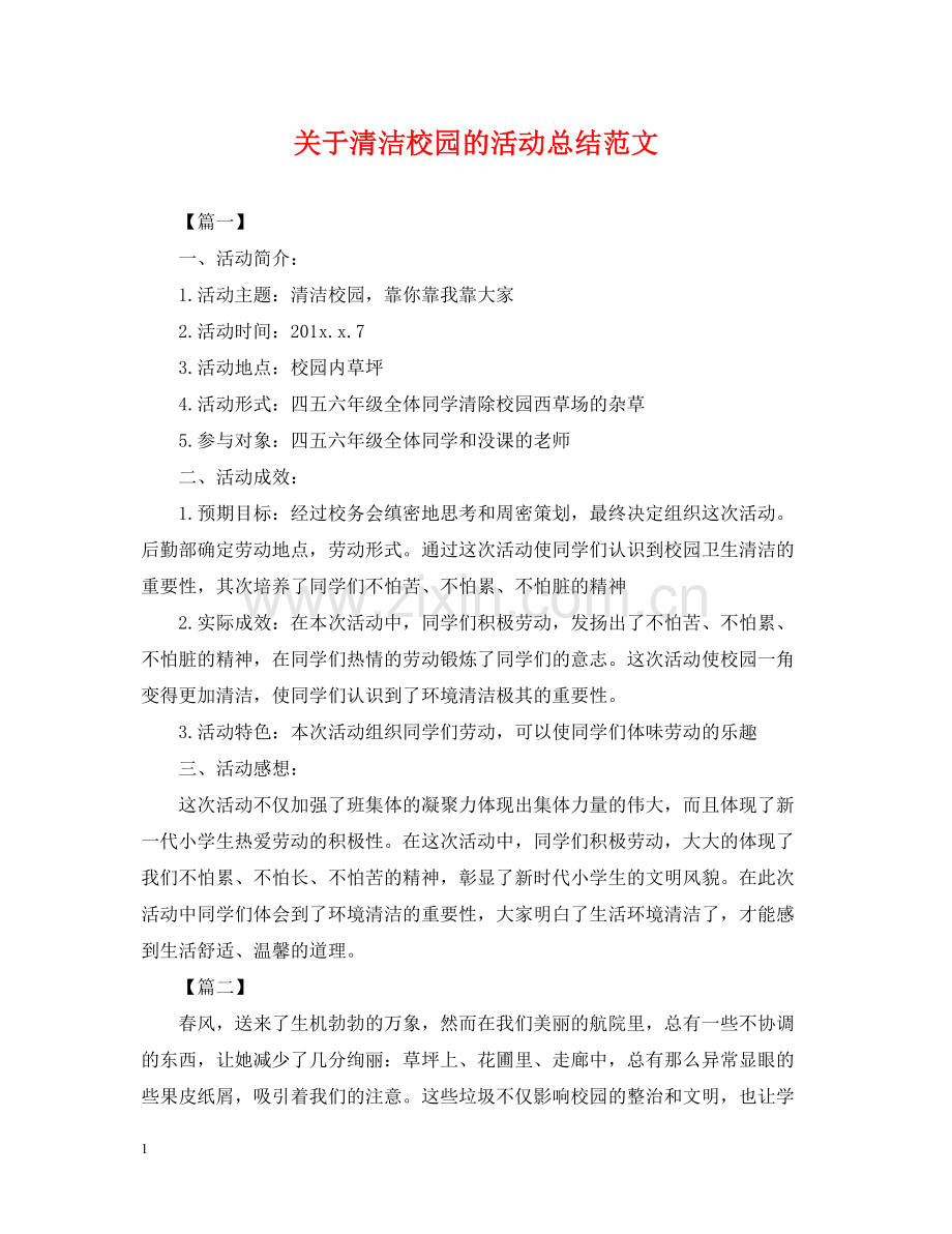 关于清洁校园的活动总结范文.docx_第1页