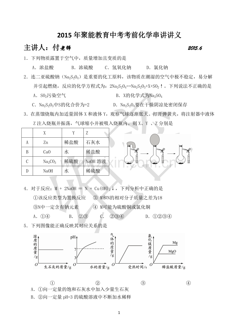 初三串讲化学讲义.doc_第1页