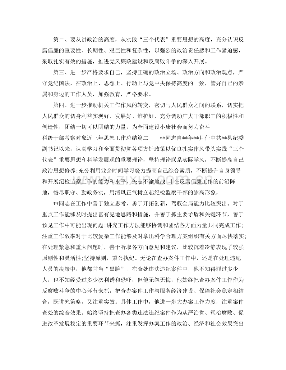 科级干部考察对象近三年思想工作总结 .docx_第3页