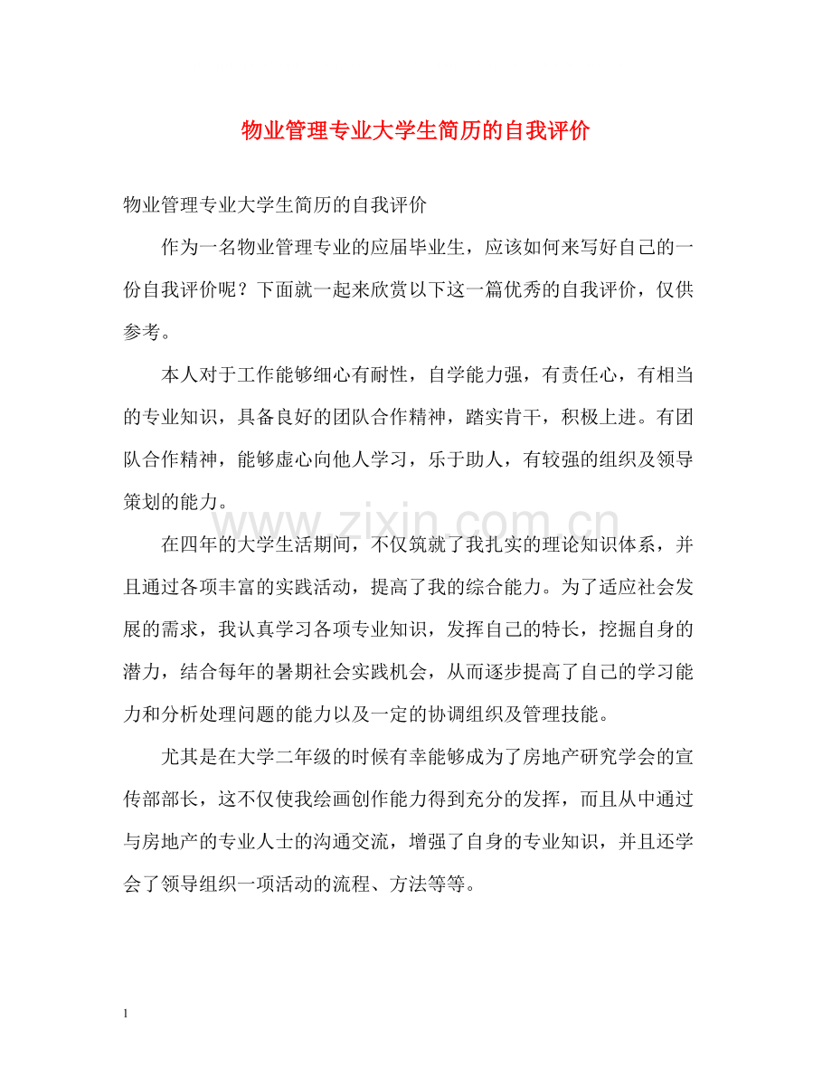 物业管理专业大学生简历的自我评价.docx_第1页