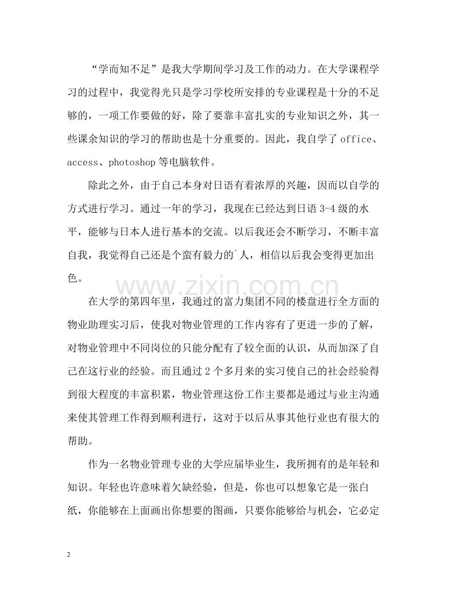 物业管理专业大学生简历的自我评价.docx_第2页