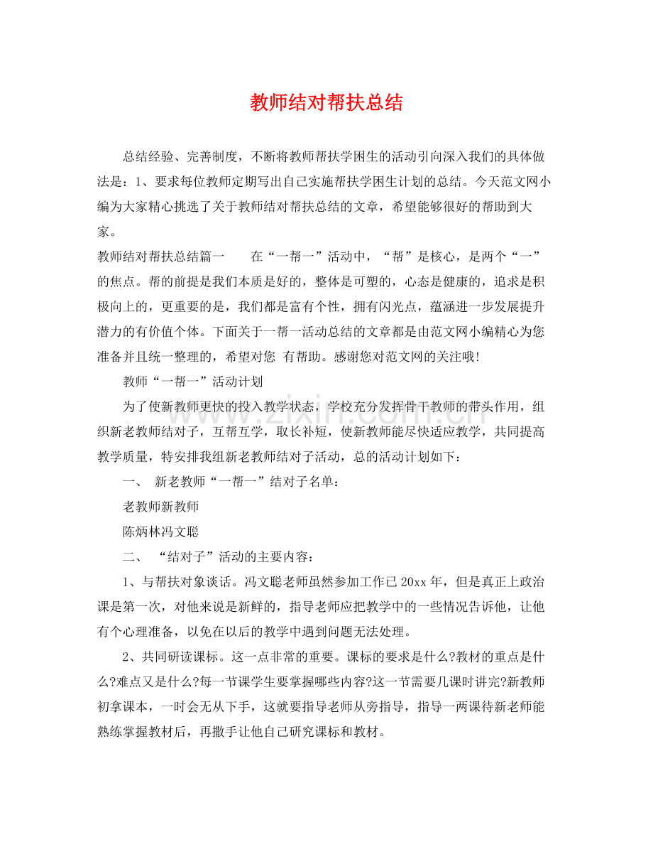 教师结对帮扶总结 .docx_第1页