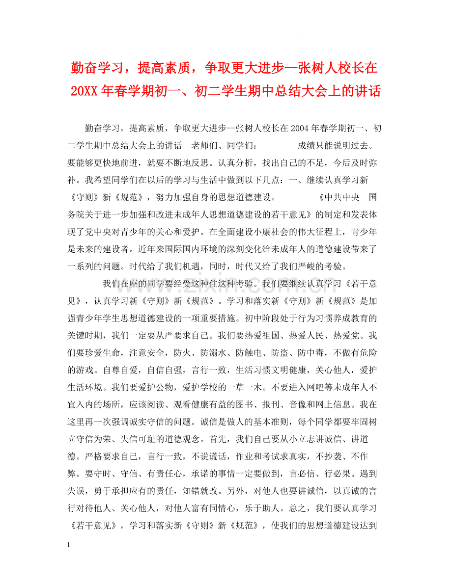 勤奋学习提高素质争取更大进步张树人校长在春学期初一初二学生期中总结大会上的讲话.docx_第1页