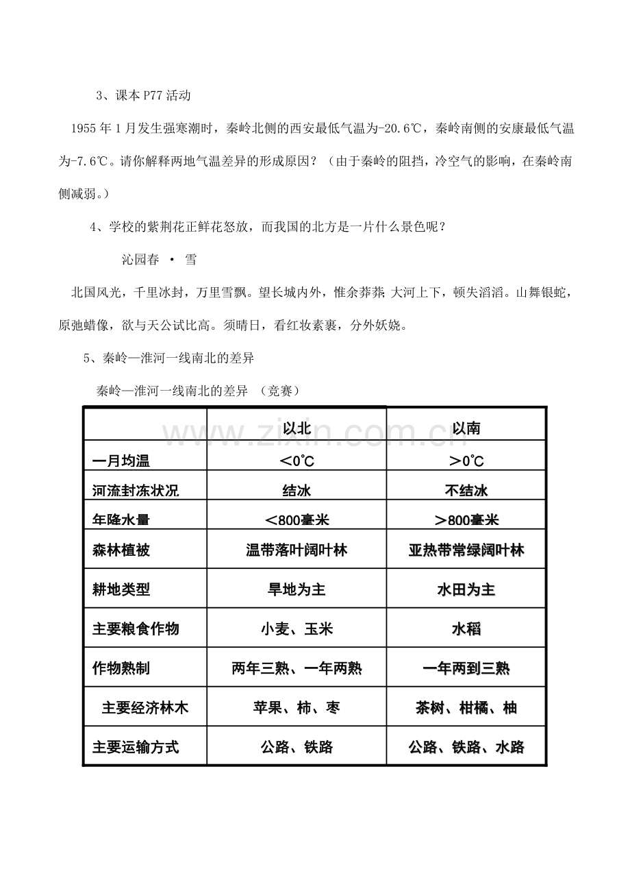 八年级地理上册 第四章 第一节 秦岭—淮河线教案 湘教版-湘教版初中八年级上册地理教案.doc_第3页