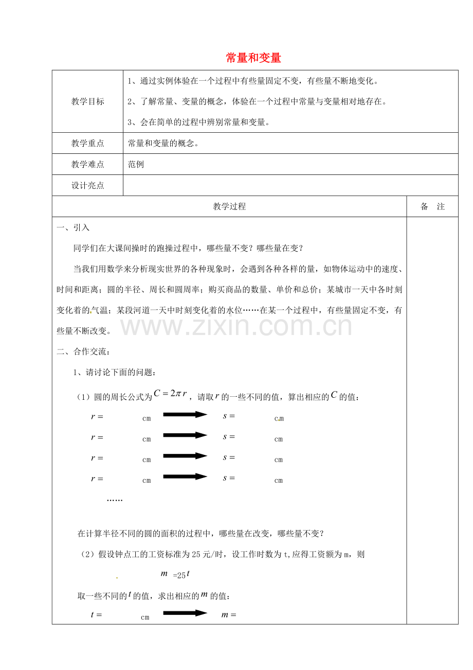 浙江省余姚市小曹娥镇初级中学八年级数学上册 5.1 常量和变量教案 （新版）浙教版.doc_第1页