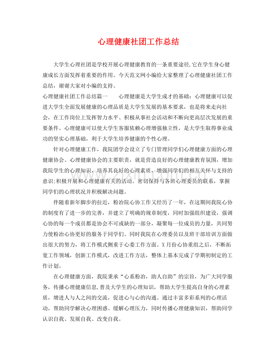 心理健康社团工作总结 .docx_第1页