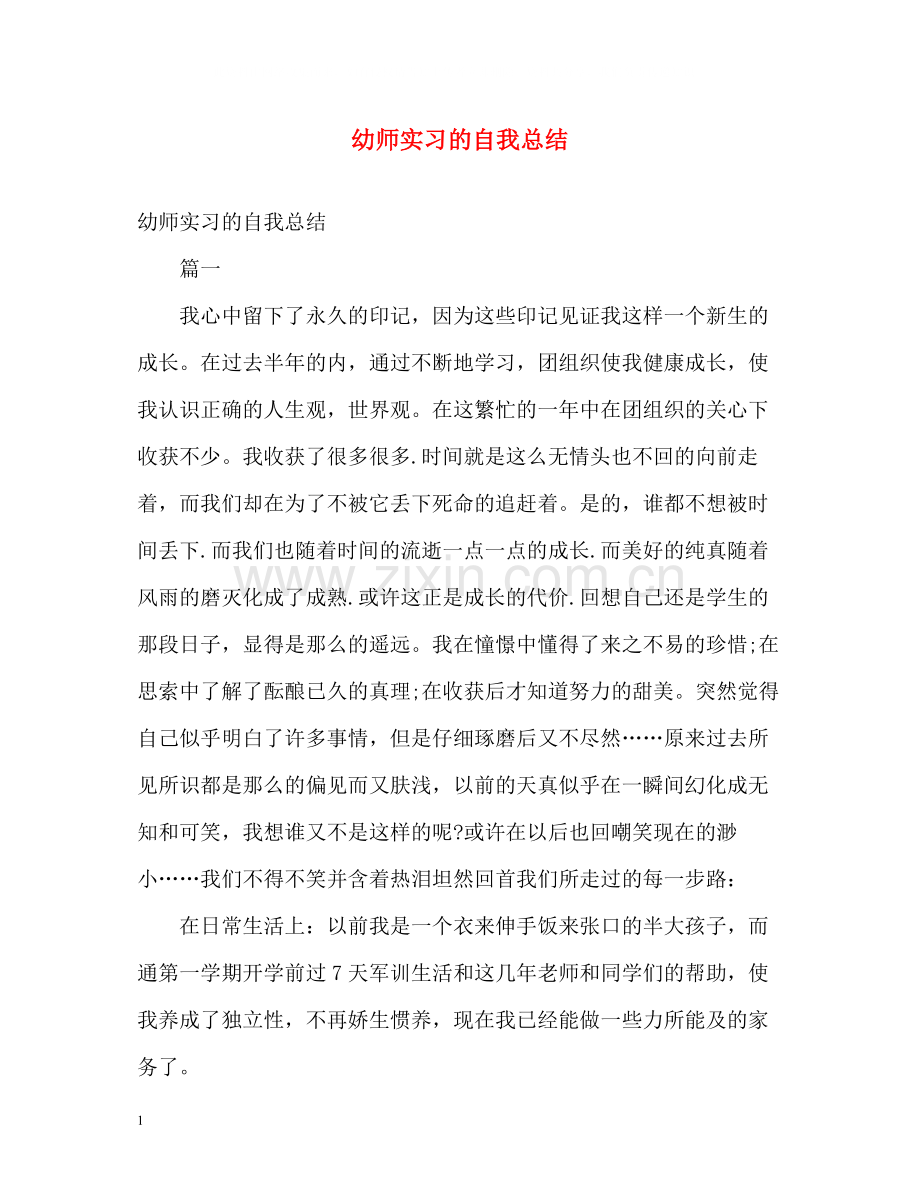 幼师实习的自我总结.docx_第1页