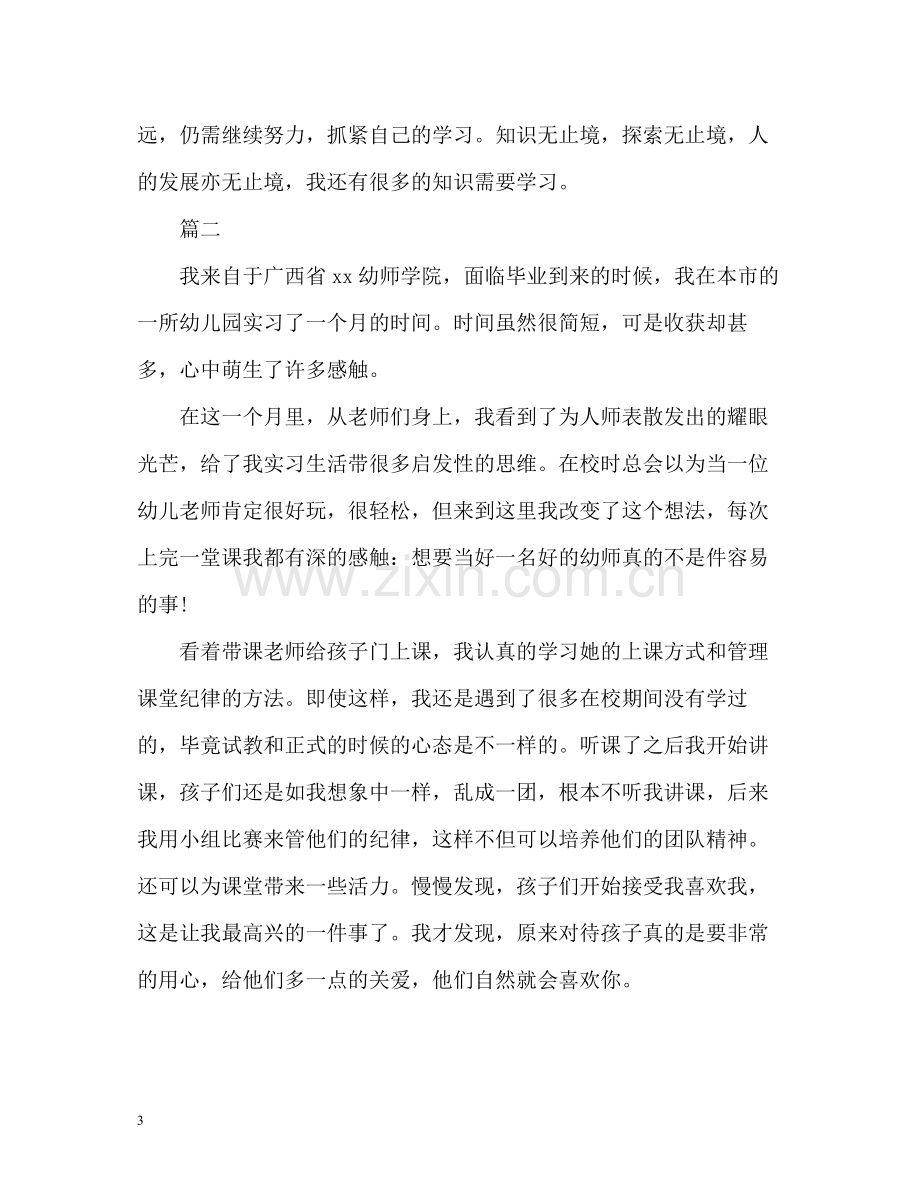 幼师实习的自我总结.docx_第3页