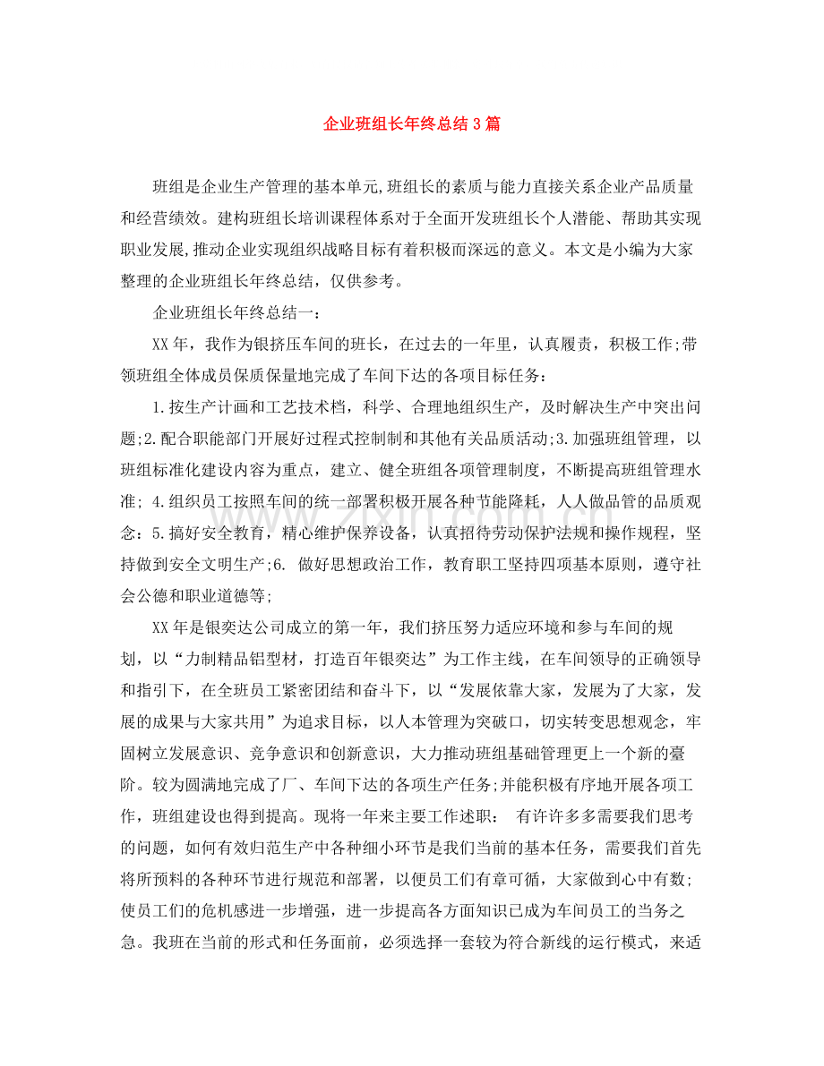 企业班组长年终总结3篇.docx_第1页