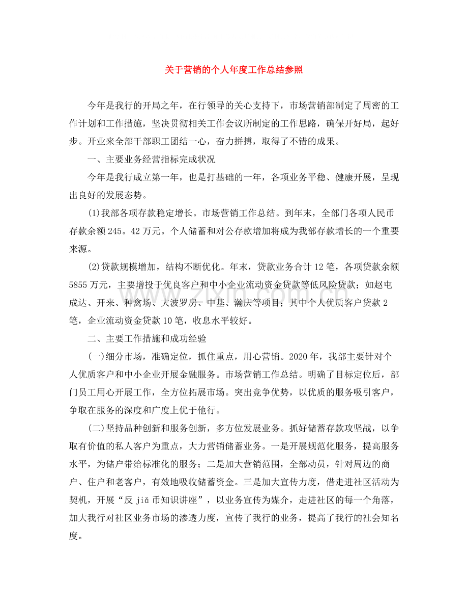 关于营销的个人年度工作总结参照.docx_第1页