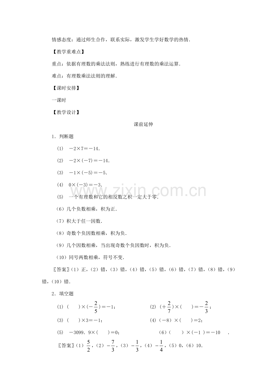 江苏省南通市海安县李堡镇初级中学七年级数学上册 第一章《有理数的乘法（一）》课案（教师用） 新人教版.doc_第2页