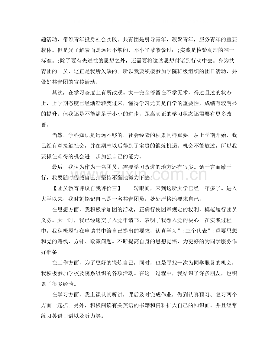 团员教育评议个人小结.docx_第2页