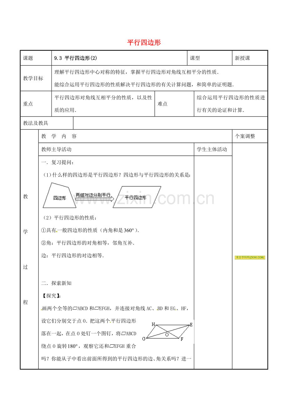 八年级数学下册 9.3 平行四边形教案2 （新版）苏科版-（新版）苏科版初中八年级下册数学教案.doc_第1页