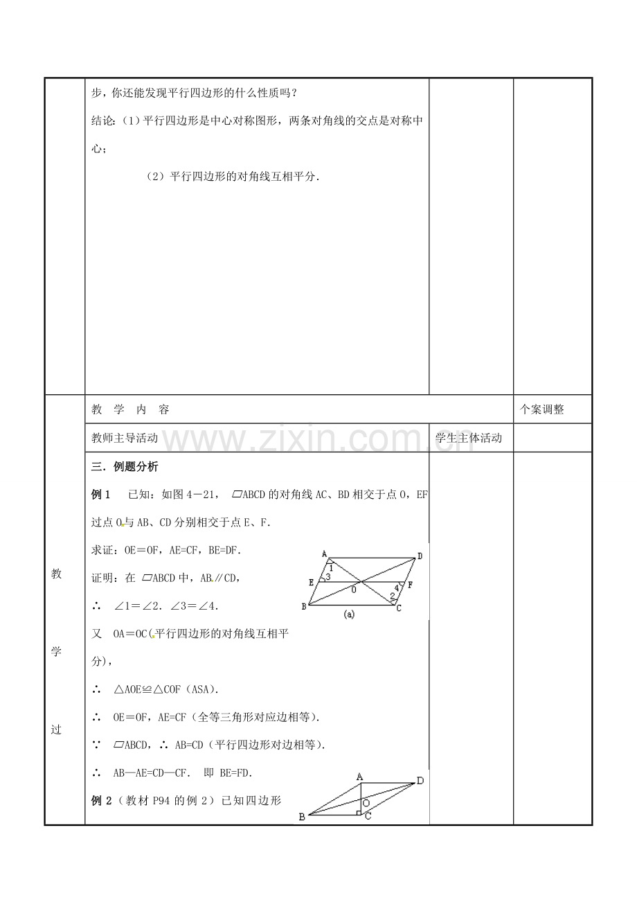 八年级数学下册 9.3 平行四边形教案2 （新版）苏科版-（新版）苏科版初中八年级下册数学教案.doc_第2页