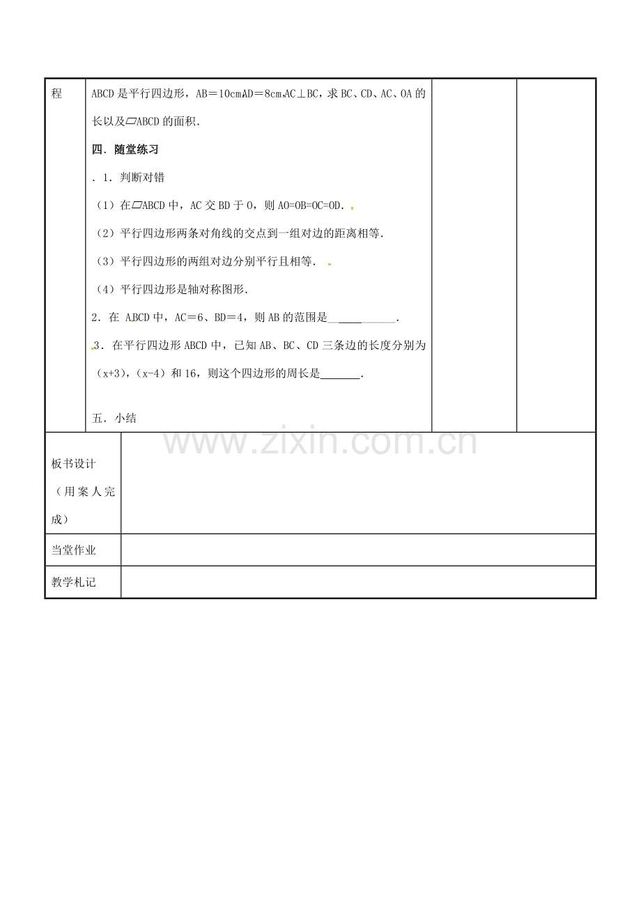 八年级数学下册 9.3 平行四边形教案2 （新版）苏科版-（新版）苏科版初中八年级下册数学教案.doc_第3页