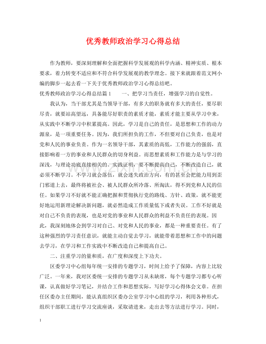 优秀教师政治学习心得总结.docx_第1页