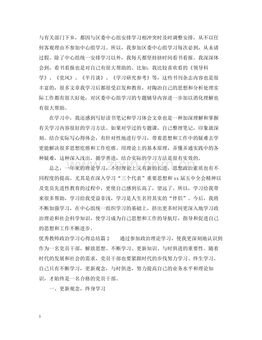 优秀教师政治学习心得总结.docx_第3页