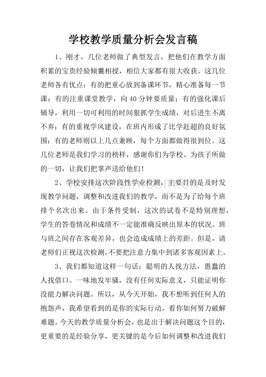 学校教学质量分析会发言稿.doc_第1页