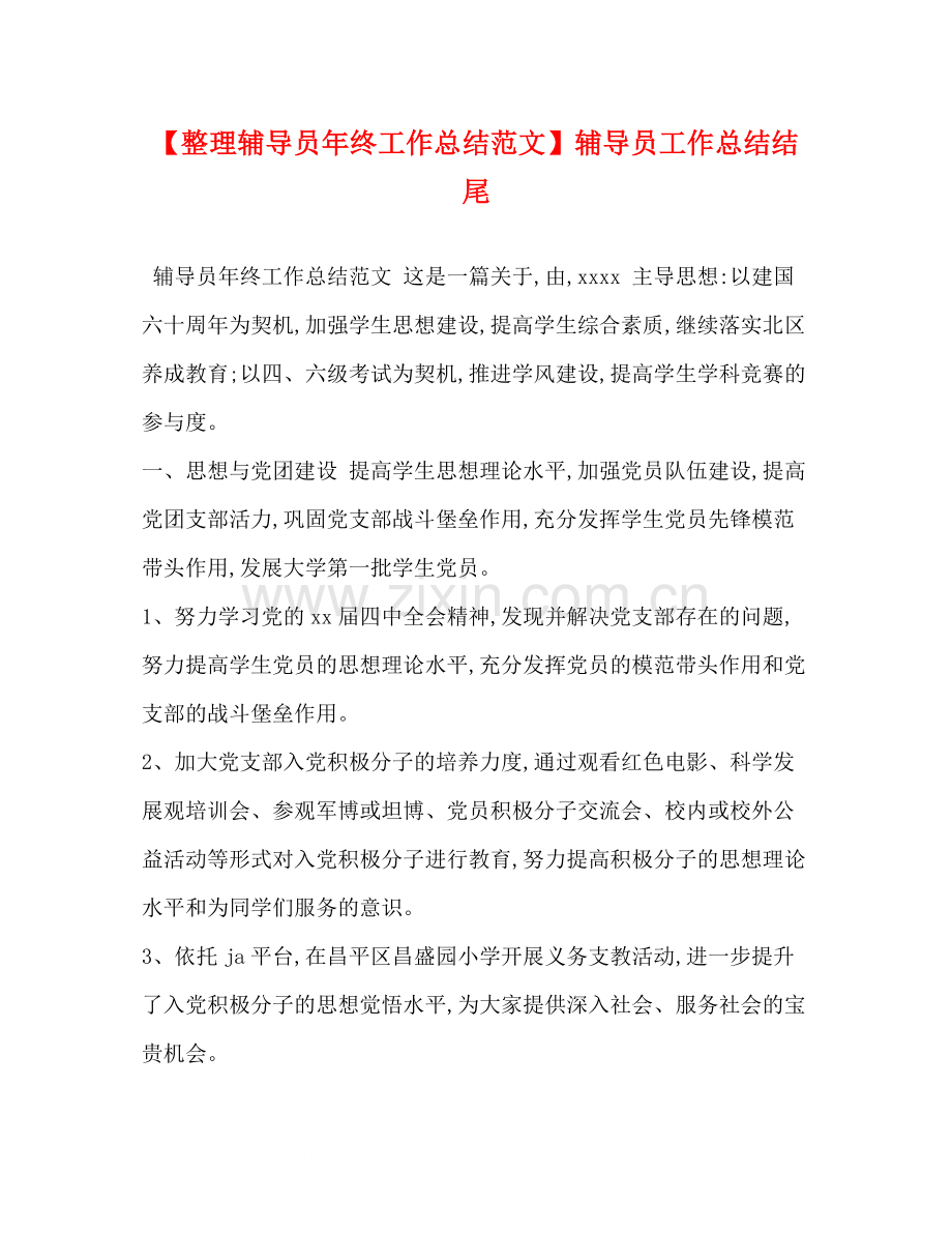 【整理辅导员年终工作总结范文】辅导员工作总结结尾.docx_第1页