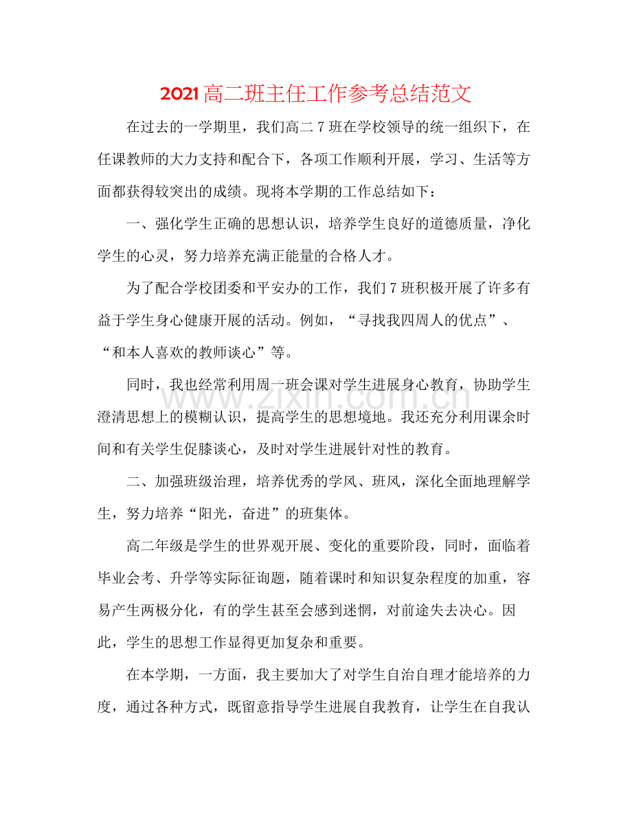 高二班主任工作参考总结范文.docx_第1页