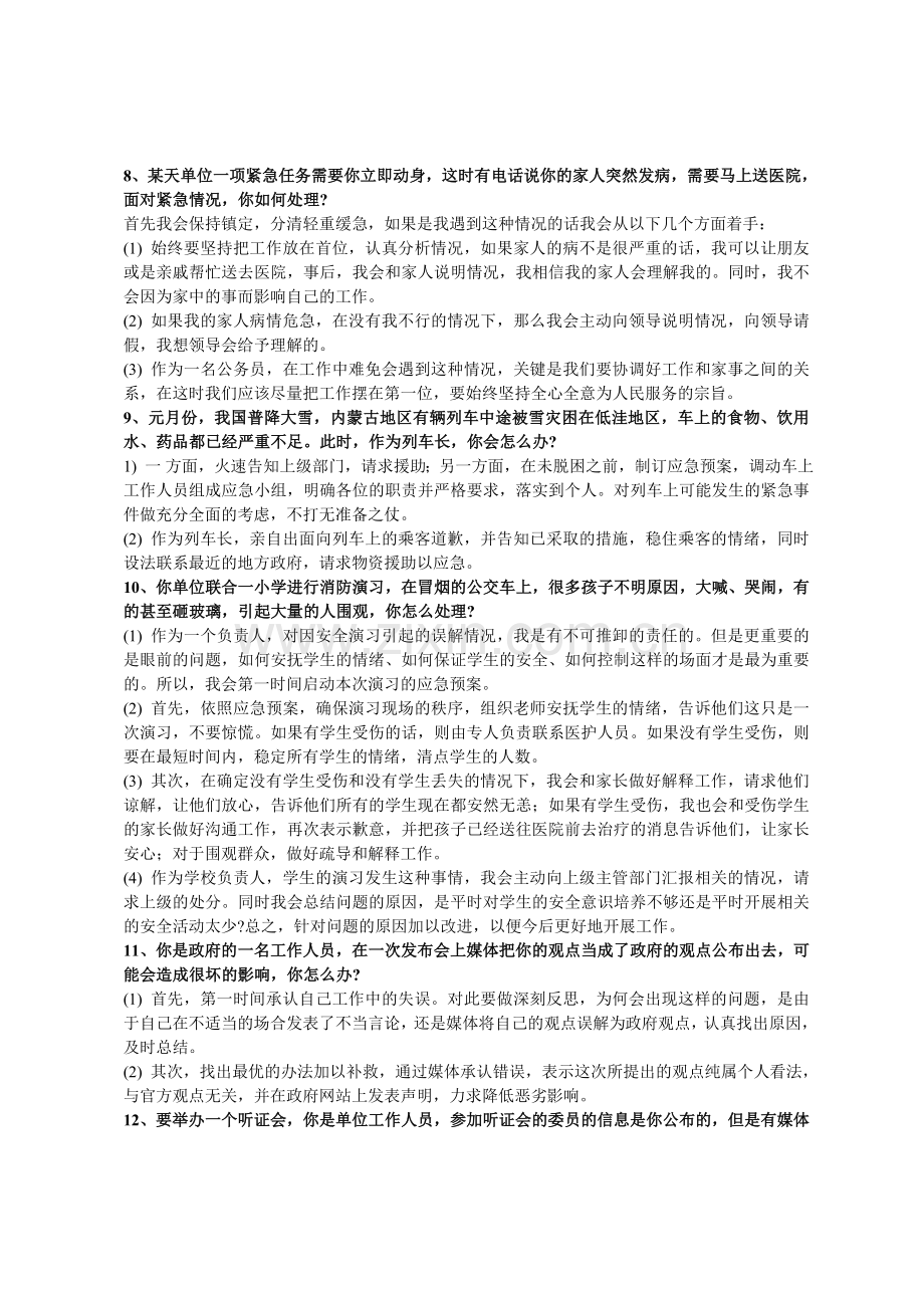 公务员面试试题(应变能力类).doc_第3页