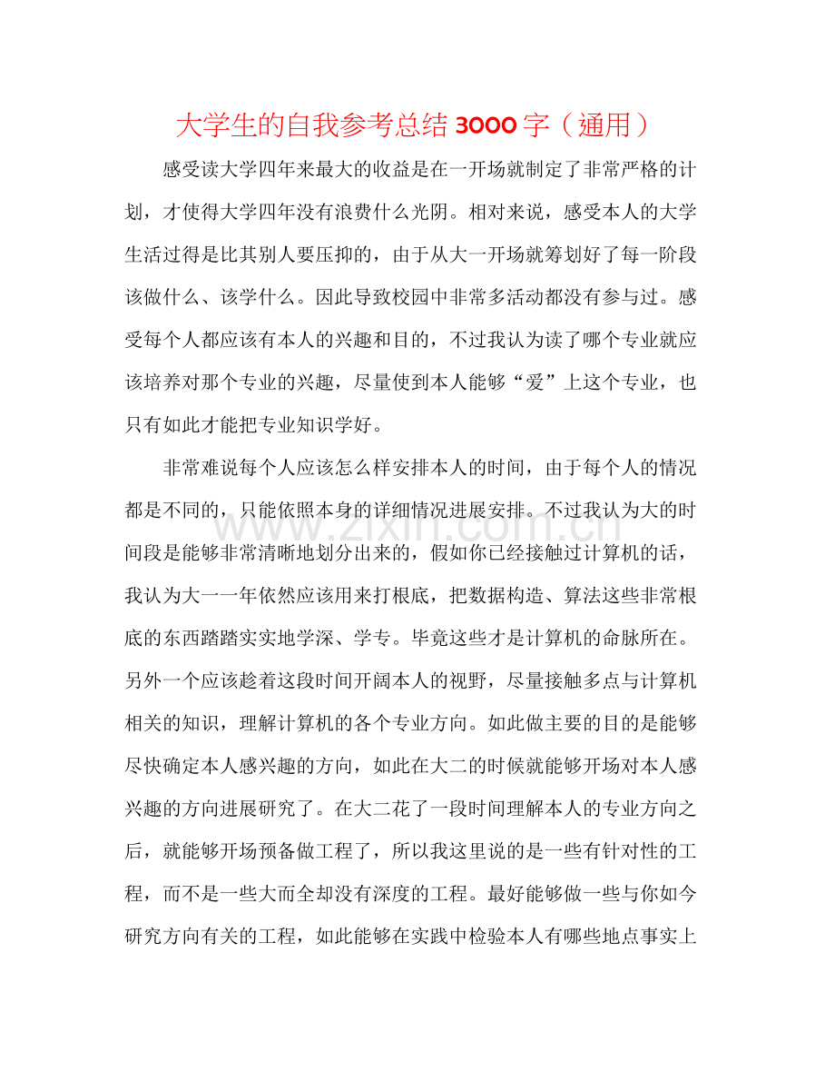 大学生的自我参考总结3000字（通用）.docx_第1页