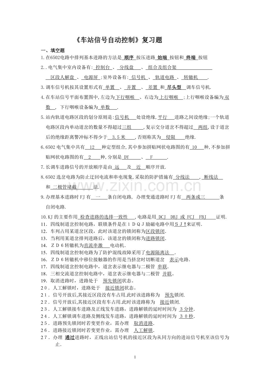 车站信号自动控制系统_复习题.doc_第1页