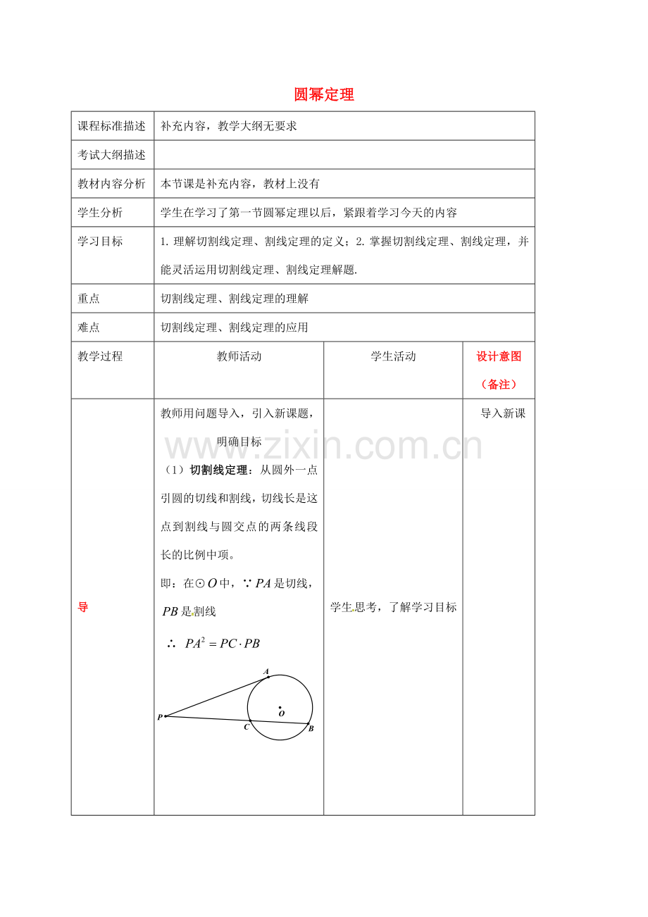 四川省成都市青白江区九年级数学下册 3.7 切线长定理 圆幂定理（二）教案 （新版）北师大版-（新版）北师大版初中九年级下册数学教案.doc_第1页