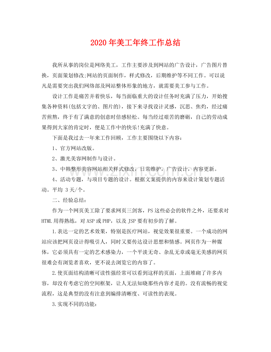 2020年美工年终工作总结 .docx_第1页