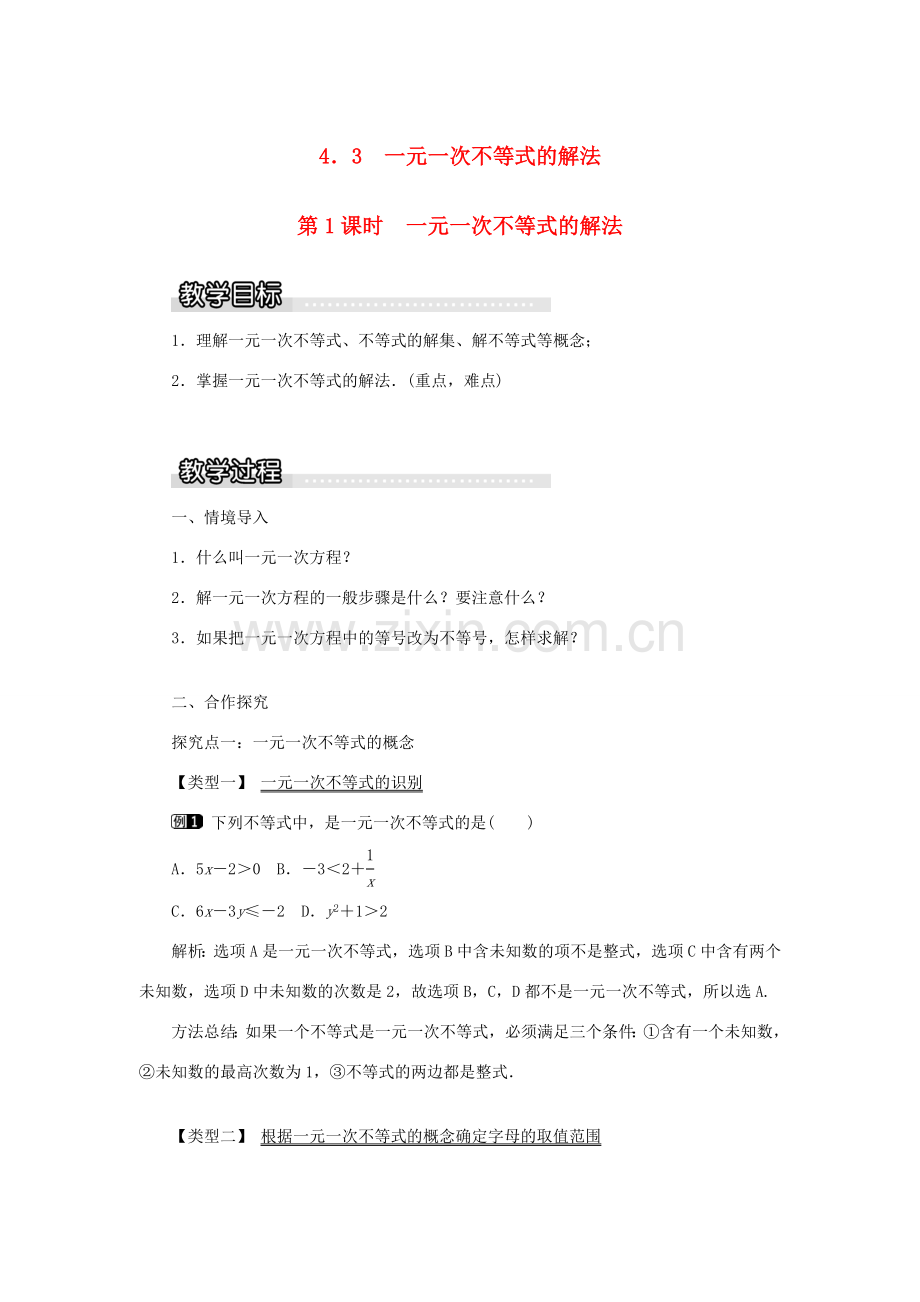 秋八年级数学上册 第4章 一元一次不等式（组）4.3 一元一次不等式的解法第1课时 一元一次不等式的解法教案1（新版）湘教版-（新版）湘教版初中八年级上册数学教案.doc_第1页