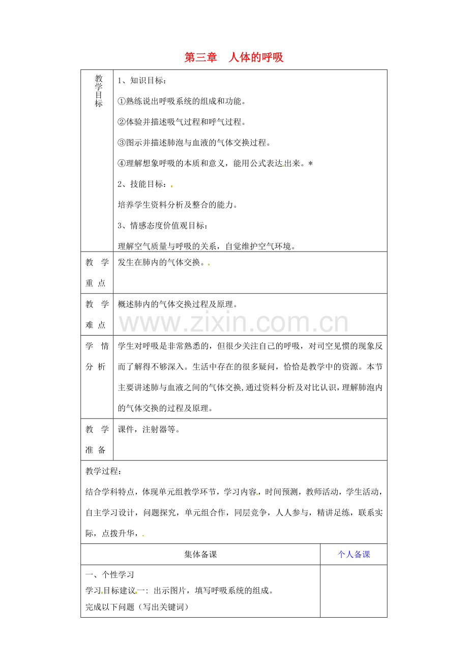 山东省淄博市临淄区第八中学七年级生物下册 第三章 人体的呼吸复习教案1 新人教版.doc_第1页