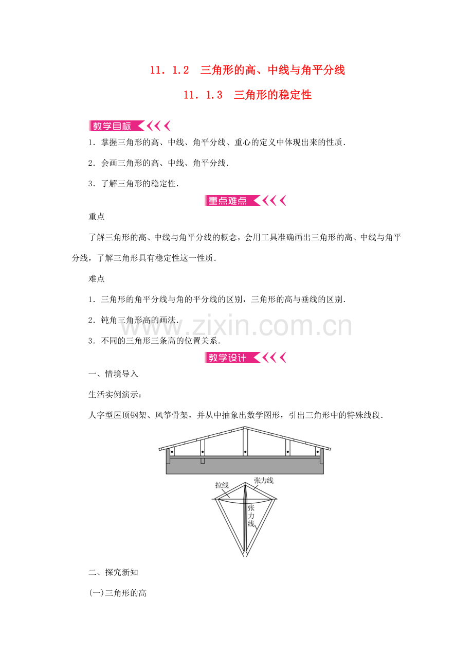 八年级数学上册 第十一章 三角形11.1 与三角形有关的线段11.1.2 三角形的高、中线与角平分线11.1.3 三角形的稳定性教案 （新版）新人教版-（新版）新人教版初中八年级上册数学教案.doc_第1页