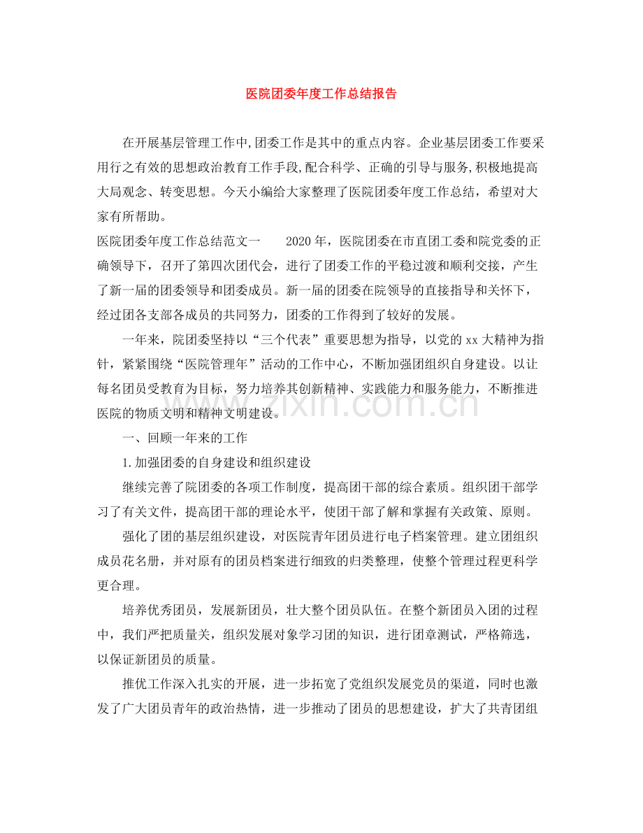 医院团委年度工作总结报告.docx_第1页