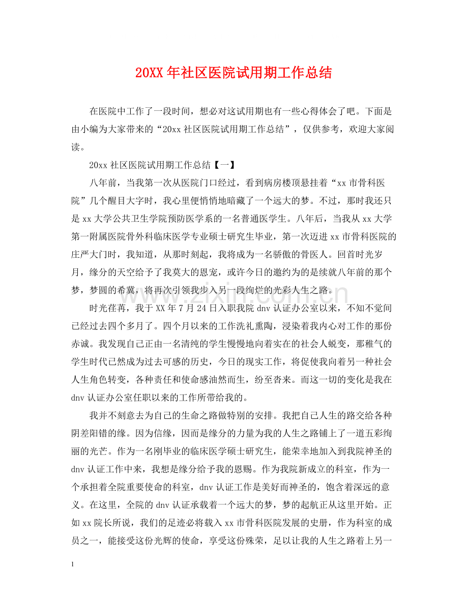 社区医院试用期工作总结.docx_第1页