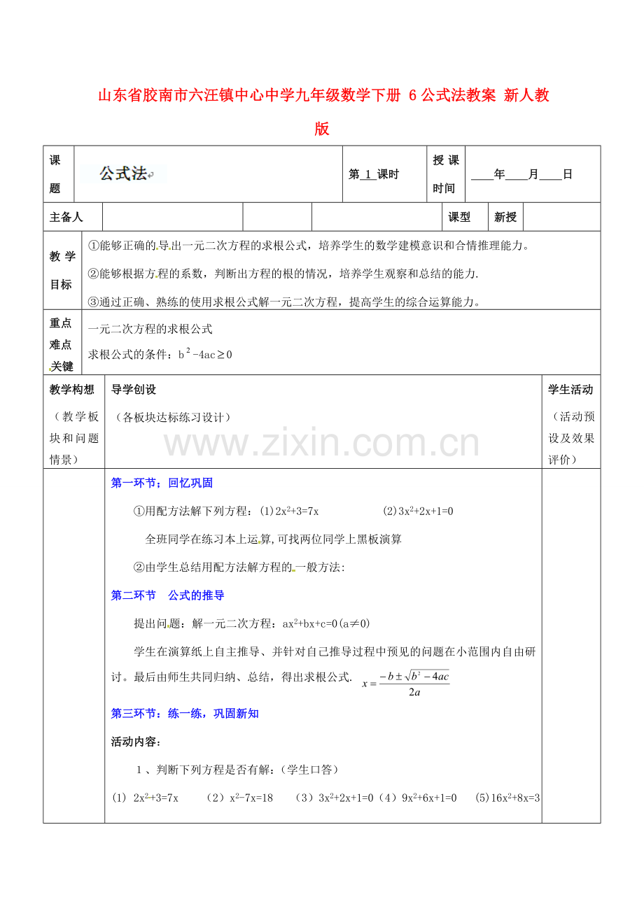 山东省胶南市六汪镇中心中学九年级数学下册 公式法教案 新人教版.doc_第1页