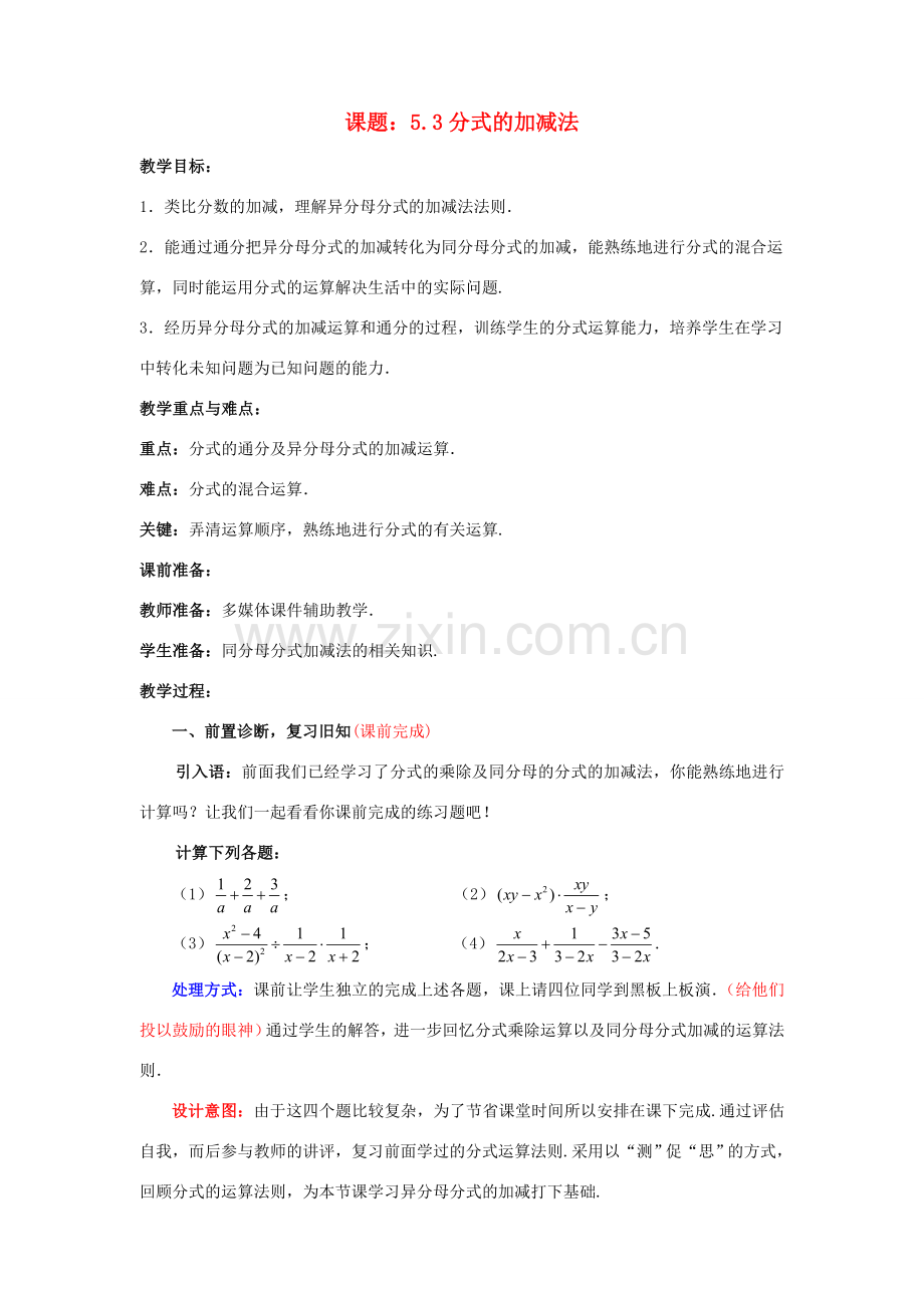 八年级数学下册 5.3 分式的加减法教案 （新版）北师大版-（新版）北师大版初中八年级下册数学教案.doc_第1页