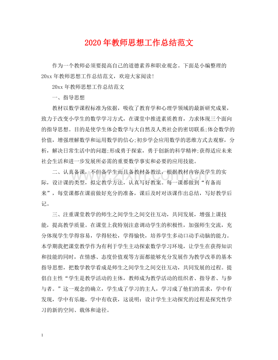 2020年教师思想工作总结范文.docx_第1页