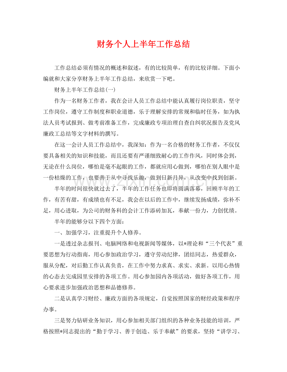 财务个人上半年工作总结 .docx_第1页