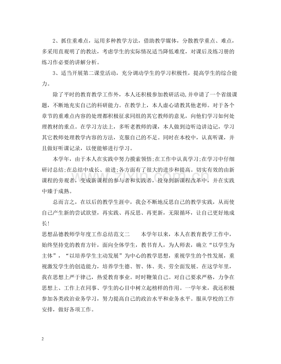 思想品德教师学年度工作总结.docx_第2页