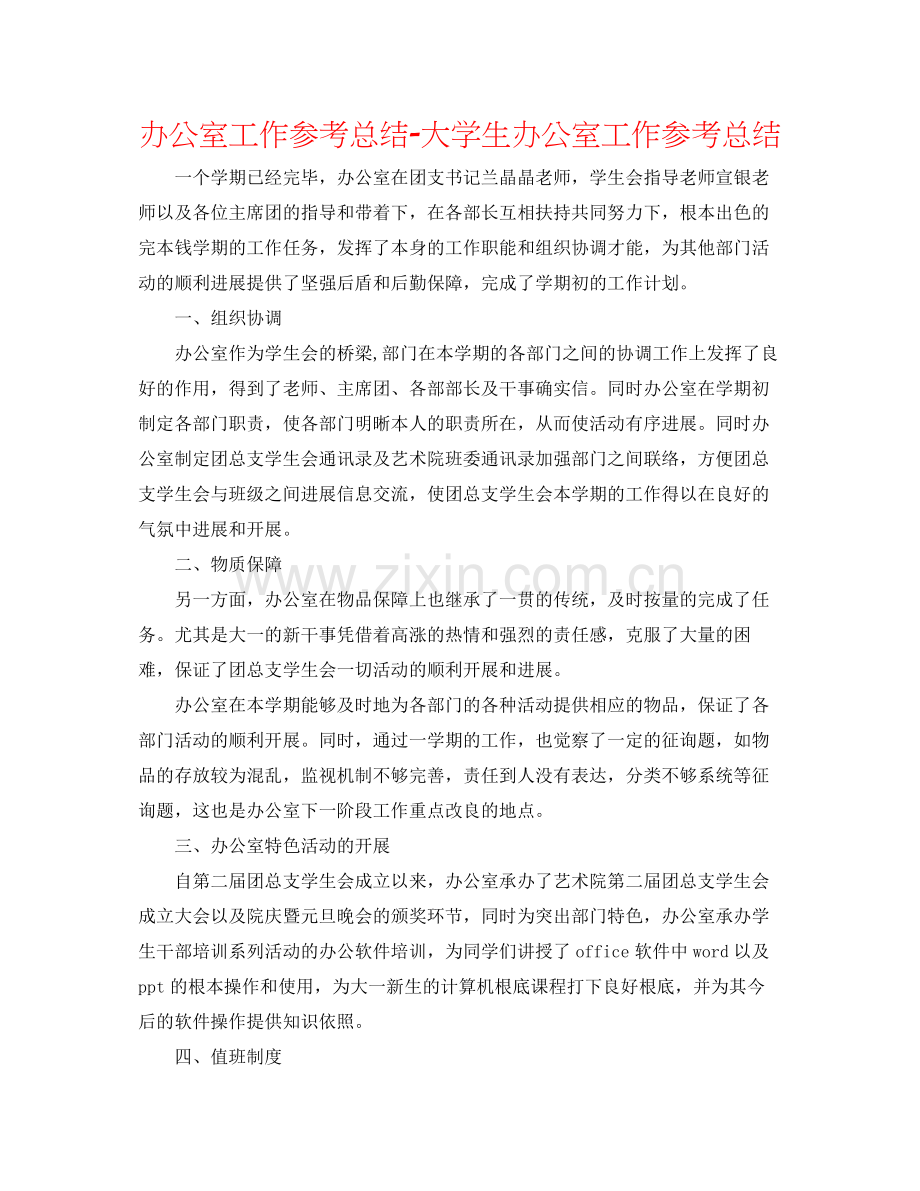 办公室工作参考总结大学生办公室工作参考总结.docx_第1页