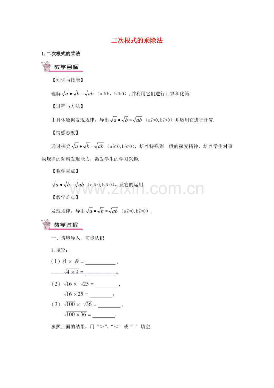 秋九年级数学上册 21.2.1 二次根式的乘法教案 （新版）华东师大版-（新版）华东师大版初中九年级上册数学教案.doc_第1页