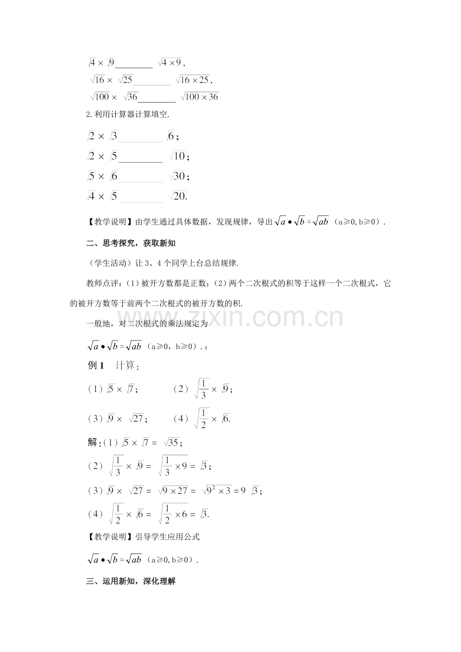 秋九年级数学上册 21.2.1 二次根式的乘法教案 （新版）华东师大版-（新版）华东师大版初中九年级上册数学教案.doc_第2页